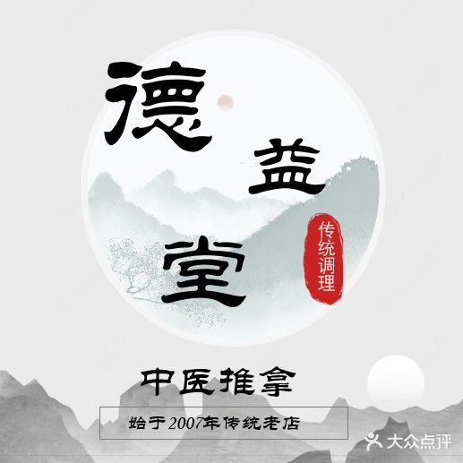 德益堂中式按摩