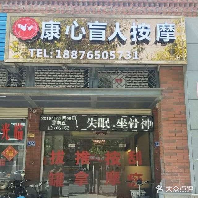 康心盲人按摩