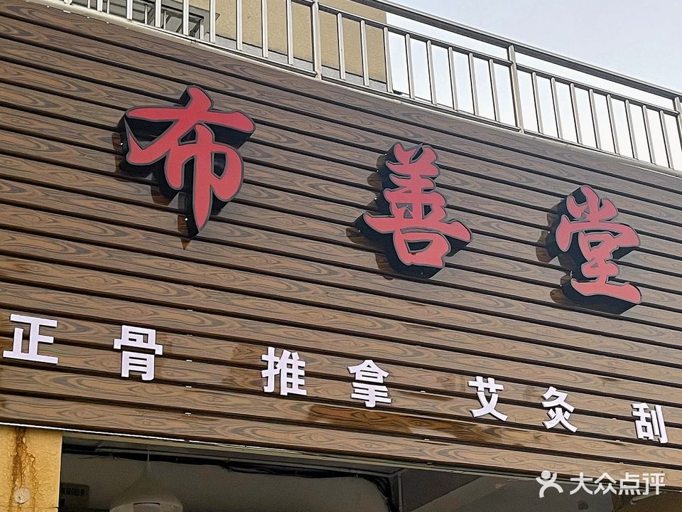 布善堂(海光新都店)