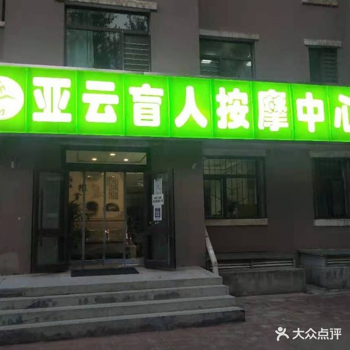 亚云盲人按摩
