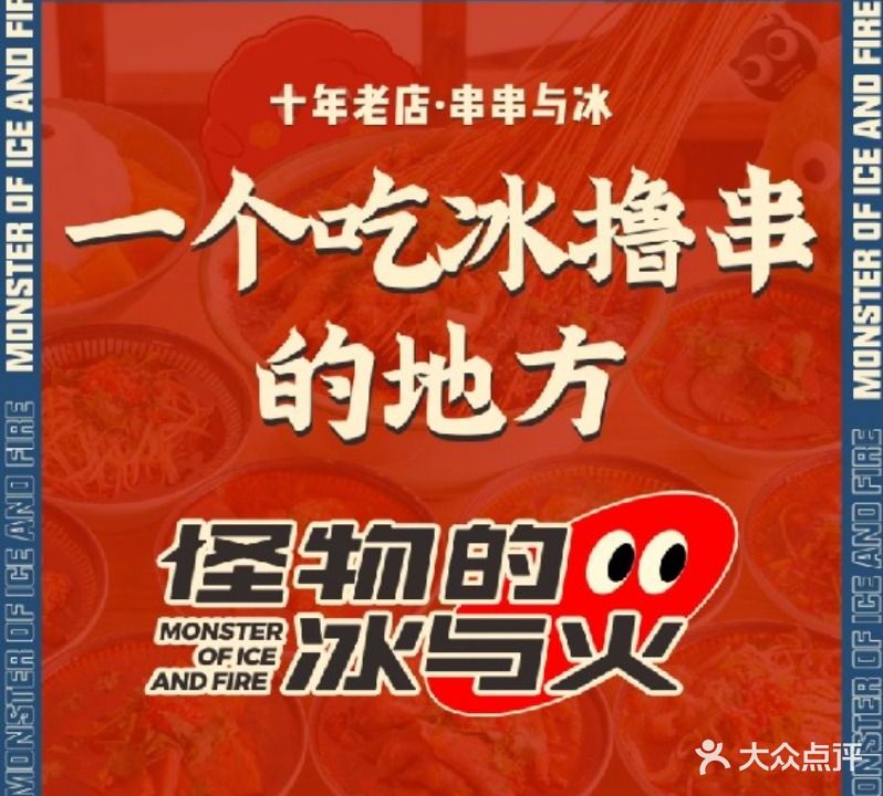 怪物的冰与火(万寿宫店)