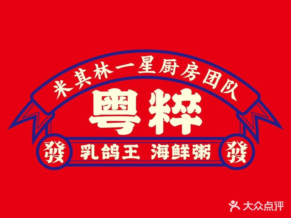 粤粹乳鸽王·海鲜粥