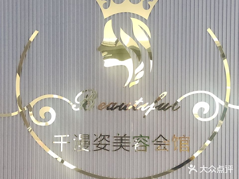 千漫姿(帝玖商业中心店)