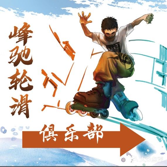 峰驰轮滑马俱部