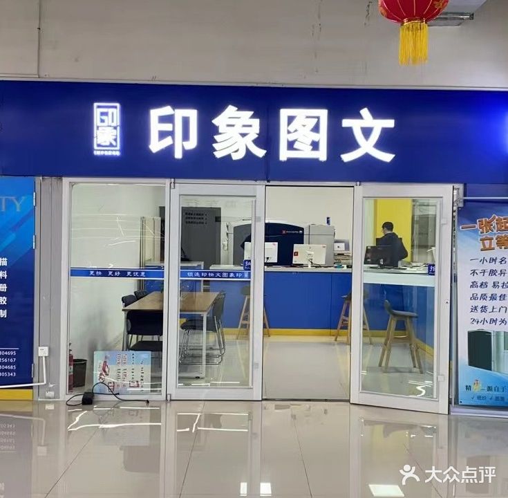 印象图文(韩乐坊店)