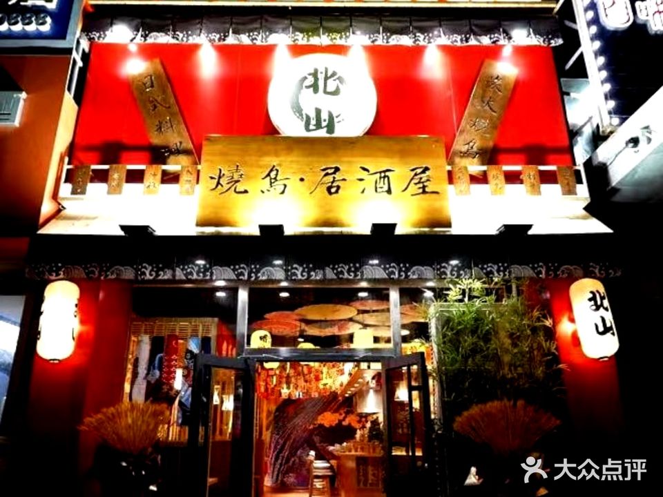 北山烧鸟料理·放题自助(海通路店)
