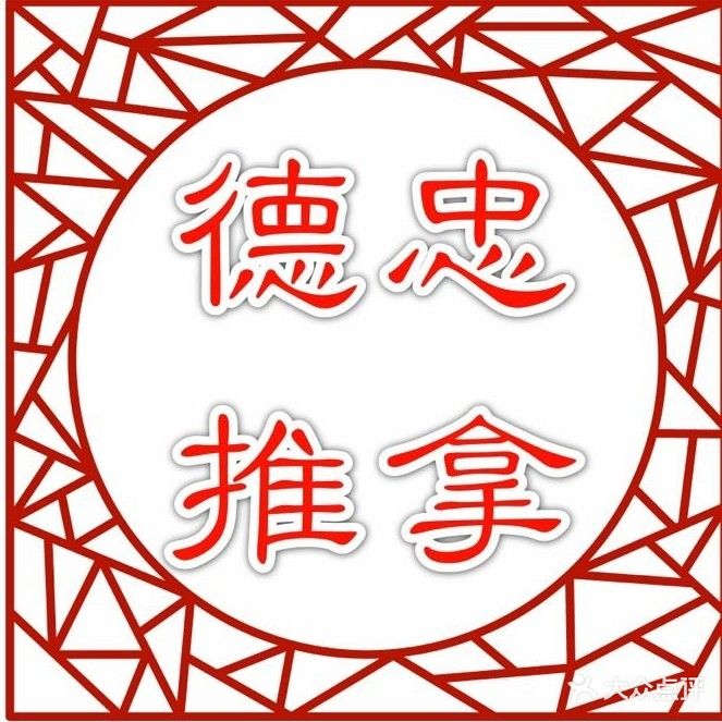 德忠足推拿馆(海逸新居总店)