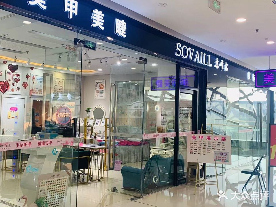 SOVAILL苏唯尔(万达店)