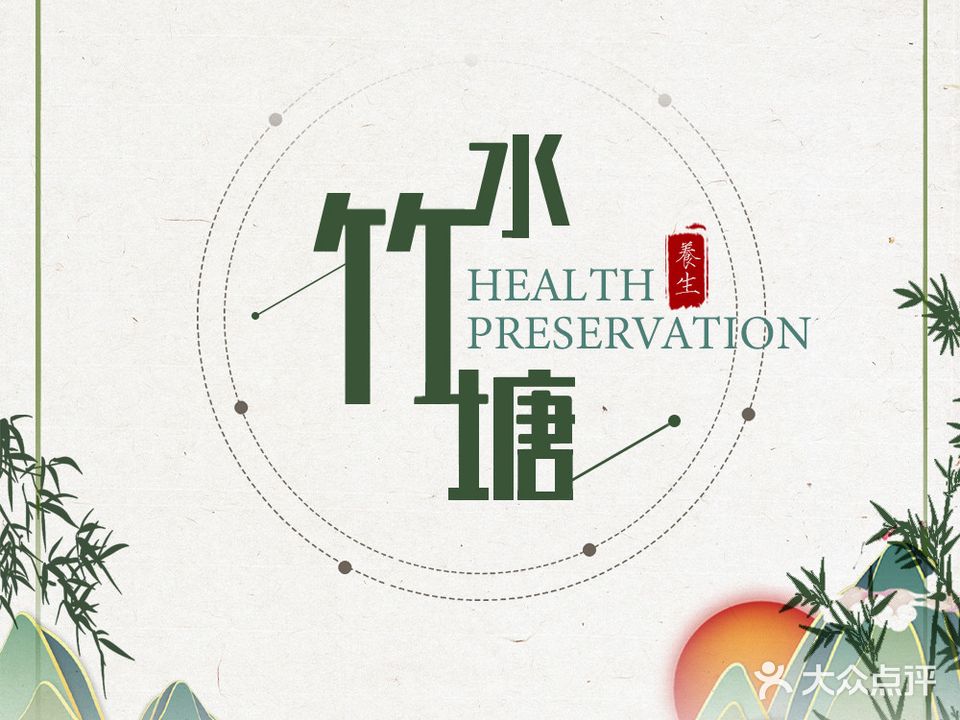 水竹塘足道SPA养生会馆(珠江道店)