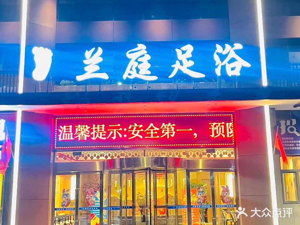 兰庭足浴
