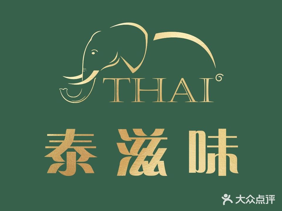 泰滋味S·地道泰味(骏豪店)