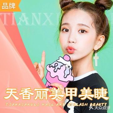 天香丽·美睫美甲连锁(小寨店)