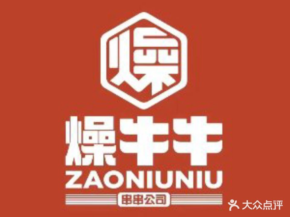 燥牛牛串串公司(临沂店)