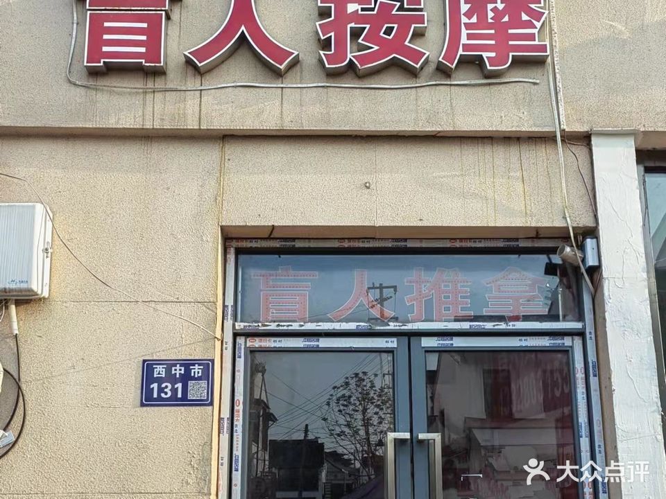 盲人按摩店(阊门山塘街店)