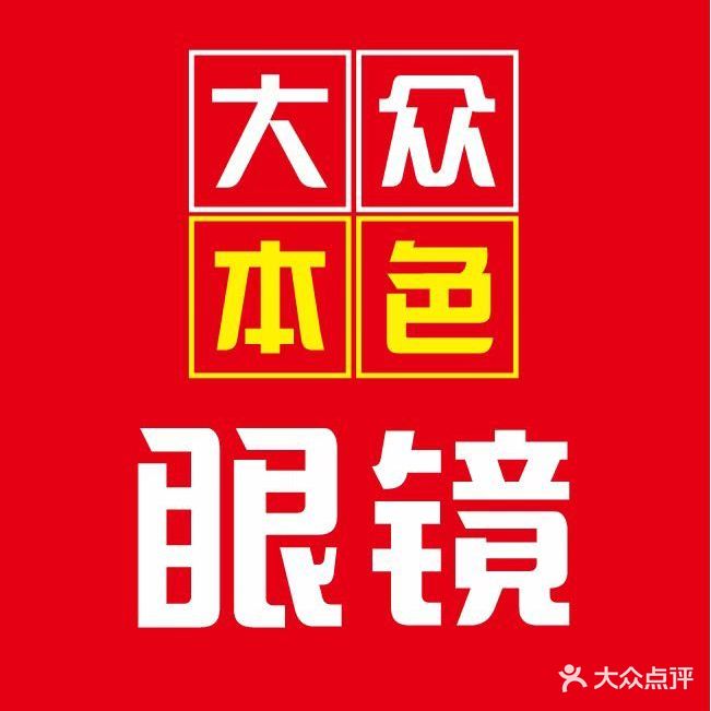 顺德大众眼镜(风度店)
