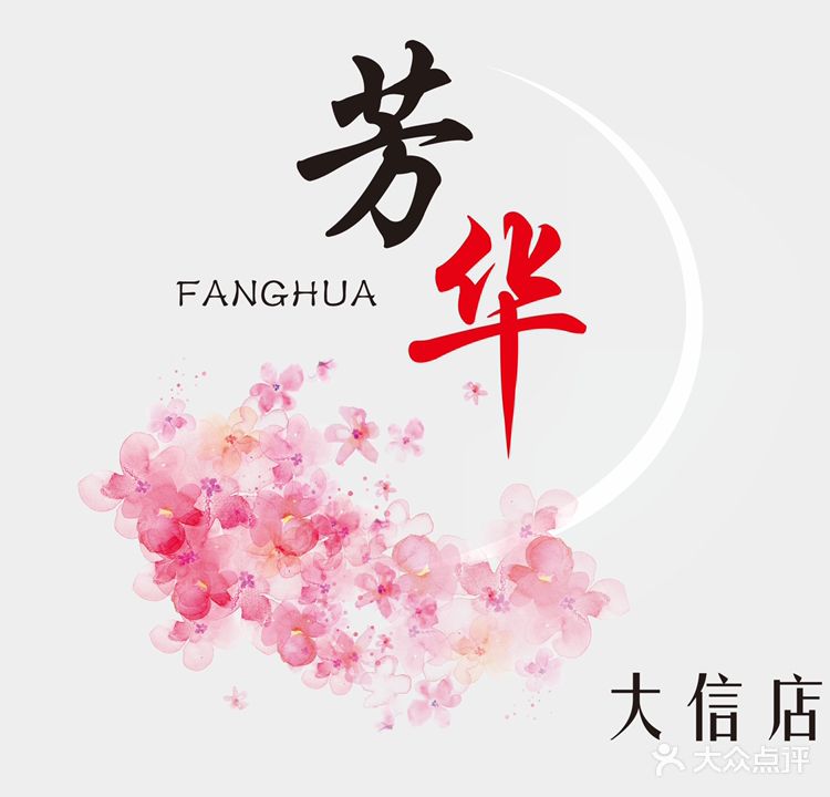 芳华美甲美睫半永久