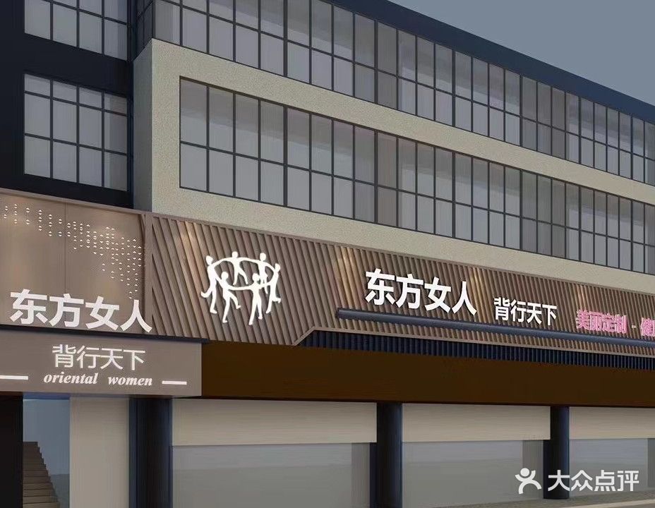 东方女人背行天下(北大街店)