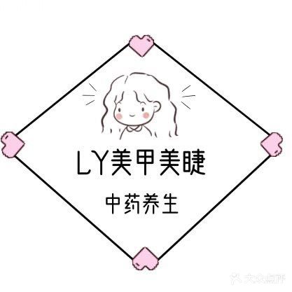 LY美甲秀(淮南新城吾悦广场店)