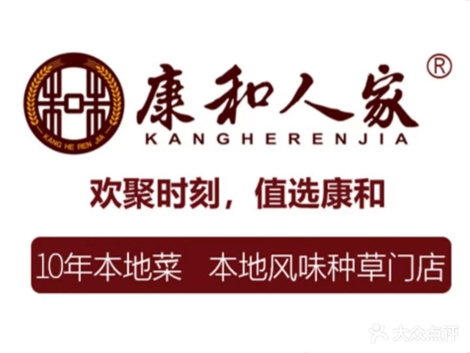 康和人家乡土菜(东胜万正广场店)
