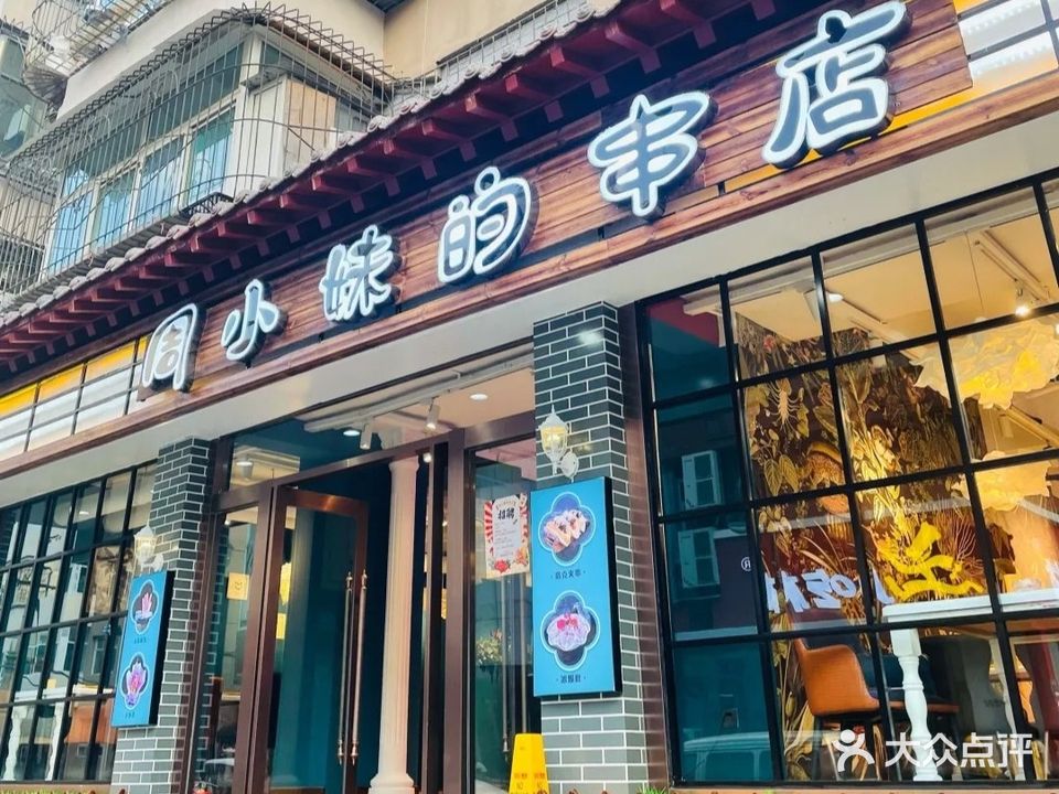 周小妹的串店(钟楼街店)