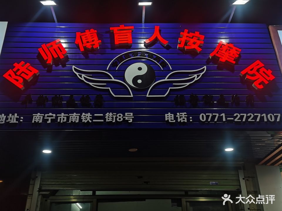 陆师傅盲人按摩院