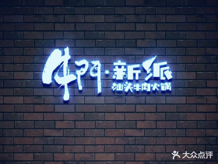 牛门新派汕头牛肉火锅