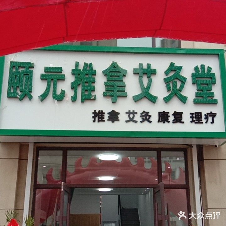 颐缘推拿艾灸堂(东方伟业公园道店)