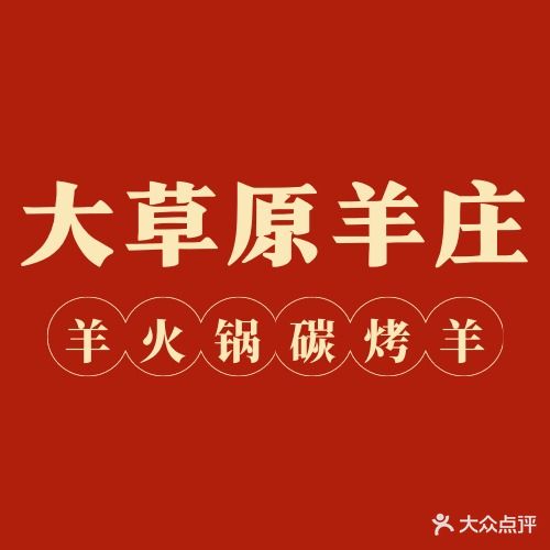 大草原羊庄
