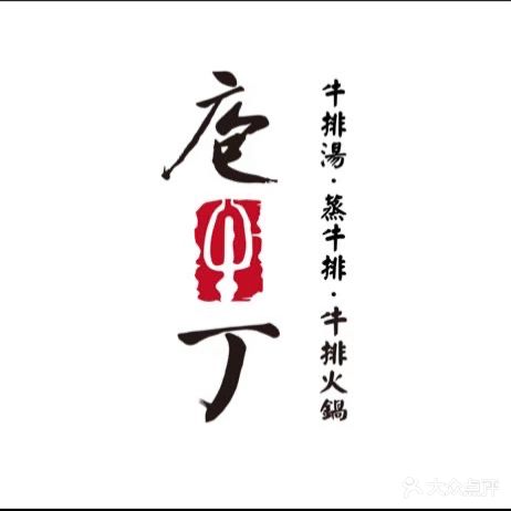 庖沃丁·韩国牛排承理(星合广场店)