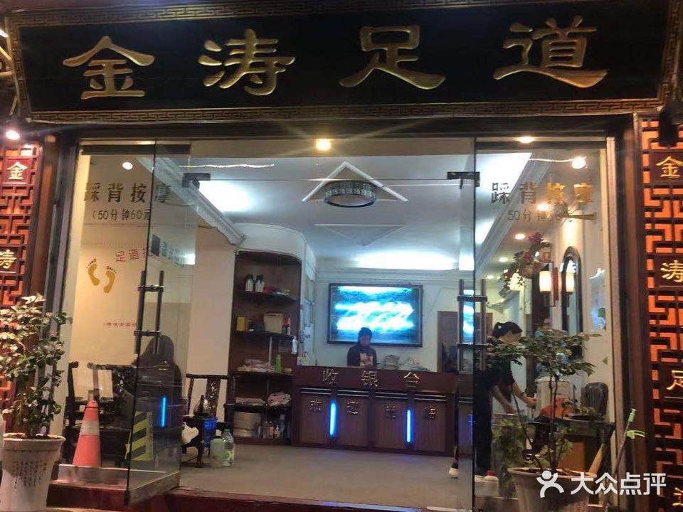 金涛足dao(金园店)