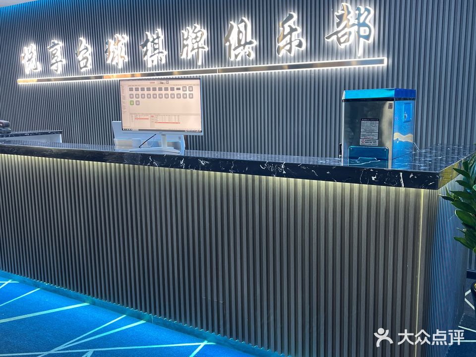 悦享台球棋牌俱乐部(双龙店)