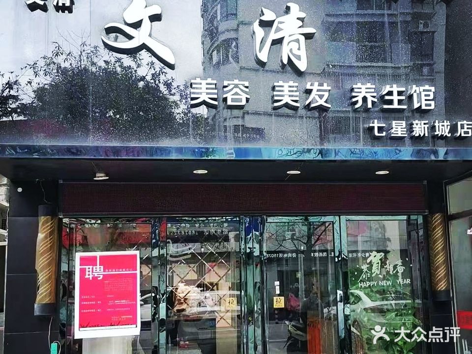 文清美容美发养生馆(七星新城店)