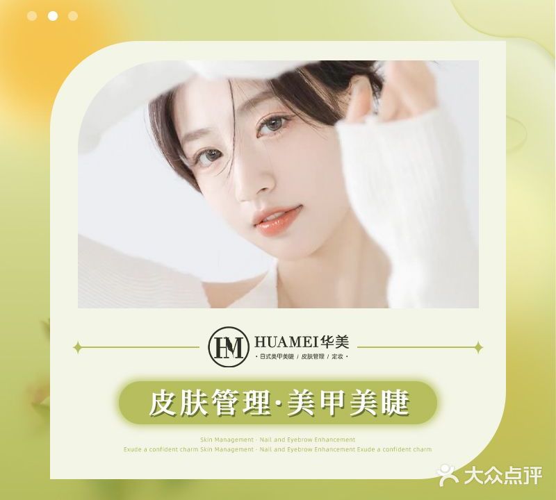 华美美甲美睫科技美肤(思北店)