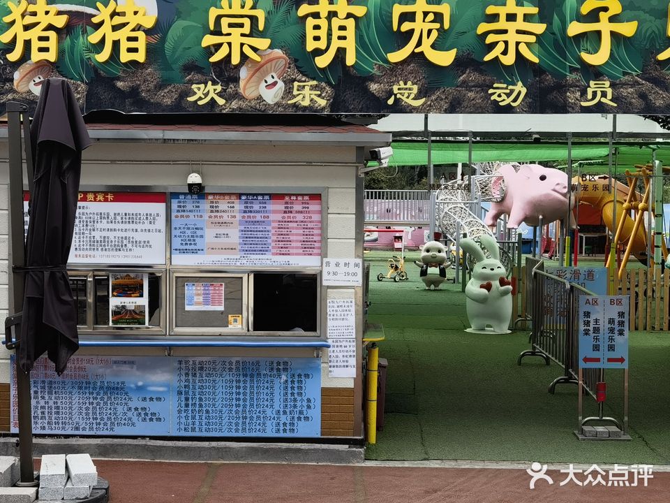 猪猪棠萌宠亲子乐园(西铁营万达店)