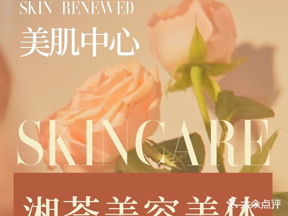 湘荟美容养生会所(鸿泰八零店)