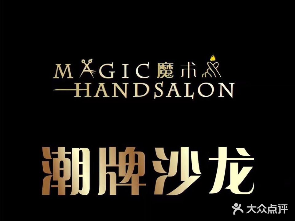 MagicHand魔术手发型沙龙