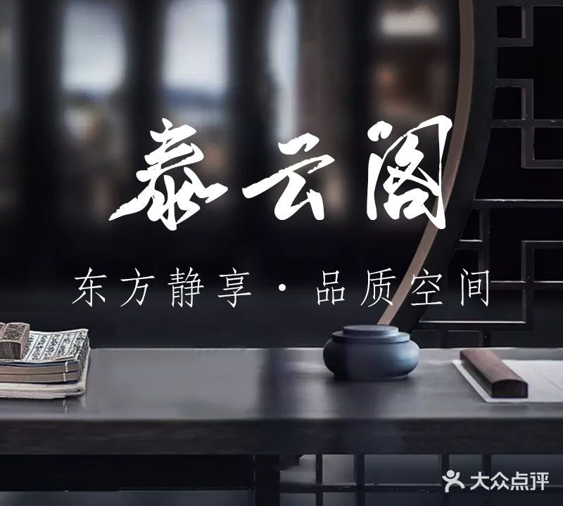 泰云阁中医足道SPA会馆