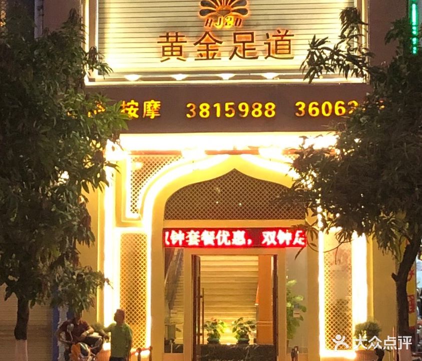 黄进足道(西堤路店)