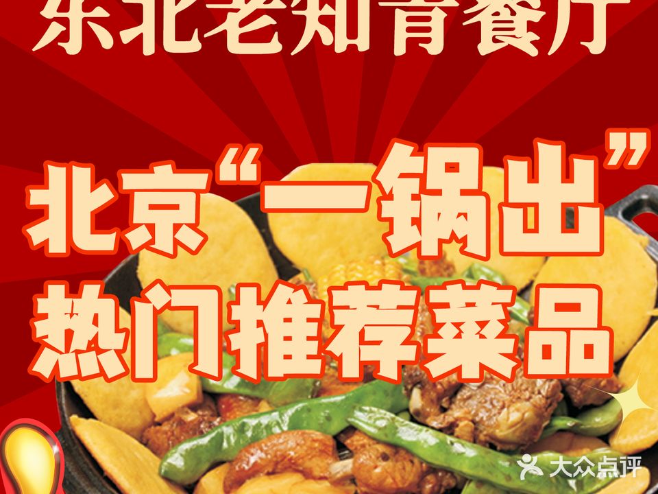 老知青餐厅·冬北菜(东四店)