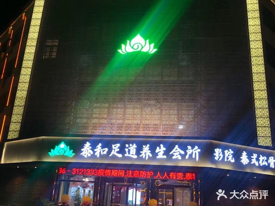 泰和足道养生会所
