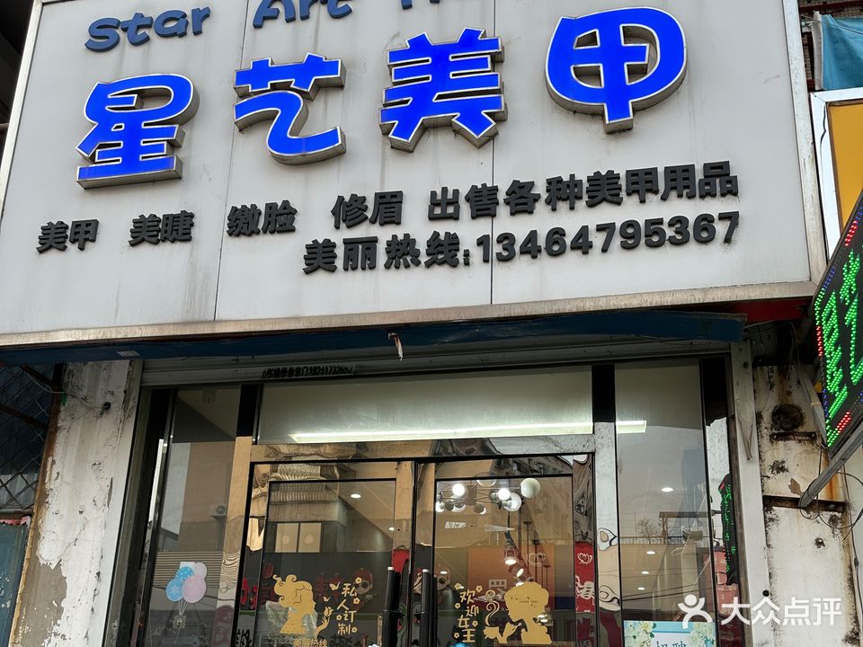 星艺美甲(中心大市场店)