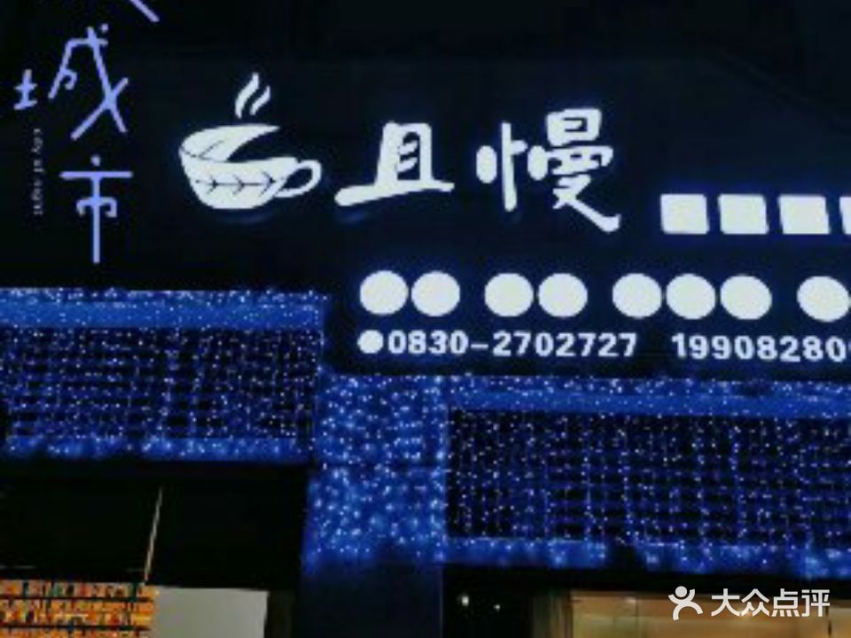 且慢(酒城中心店)