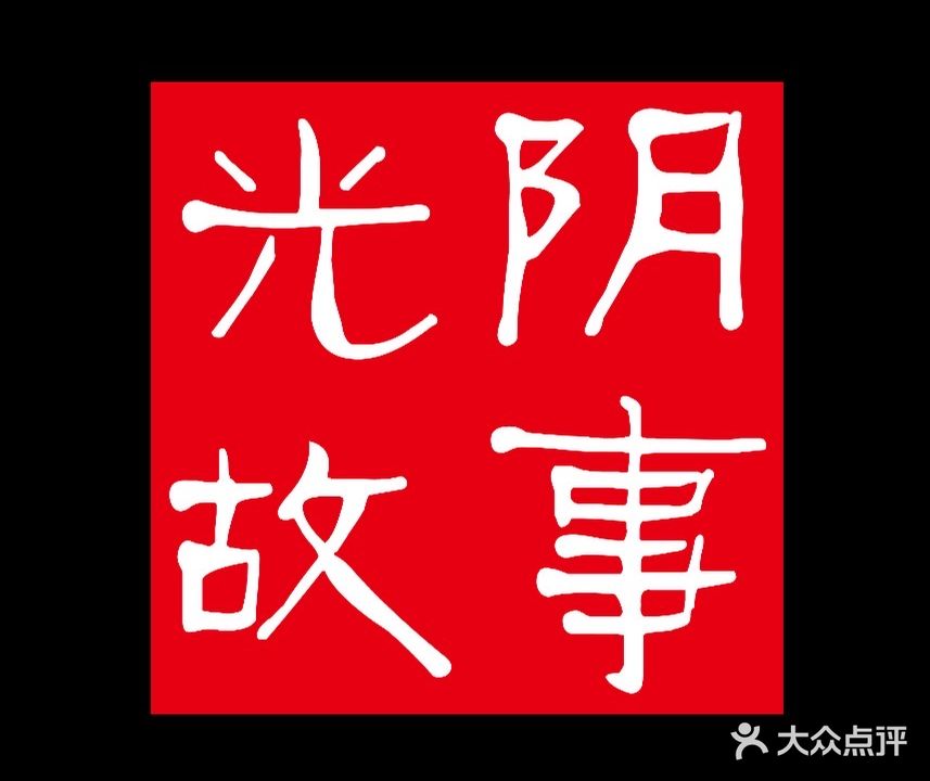 光阴故事(守敬北路店)