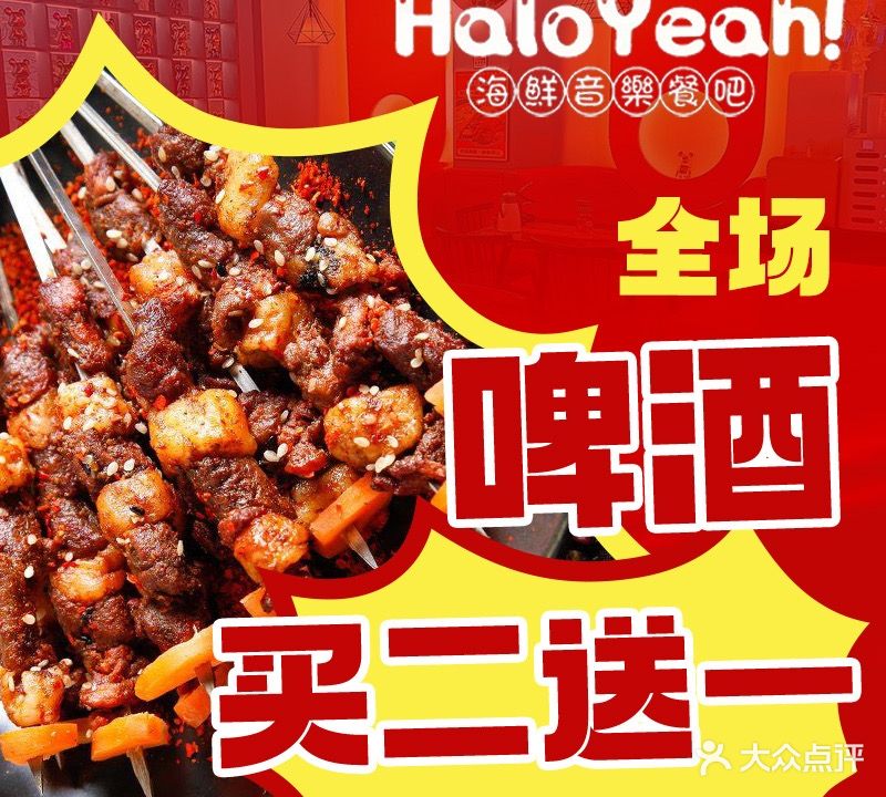 HaloYeah哈喽耶!海鲜烧烤餐吧(前山招商店)