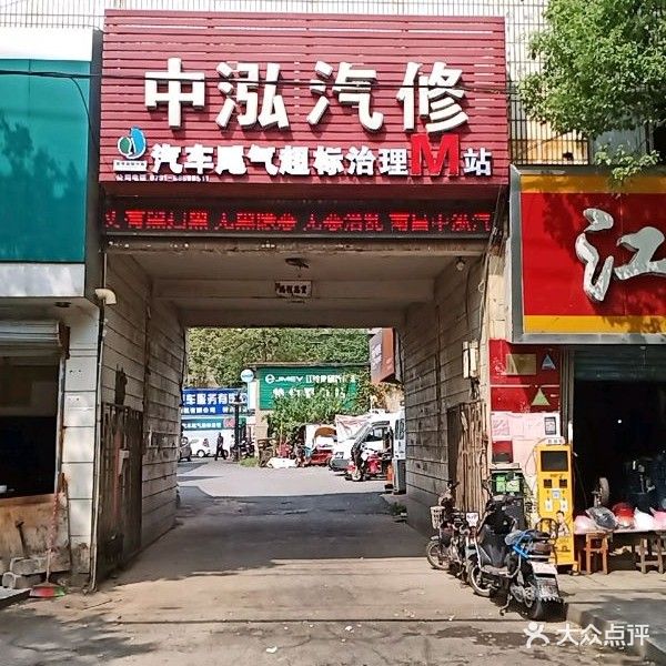 中泓汽修