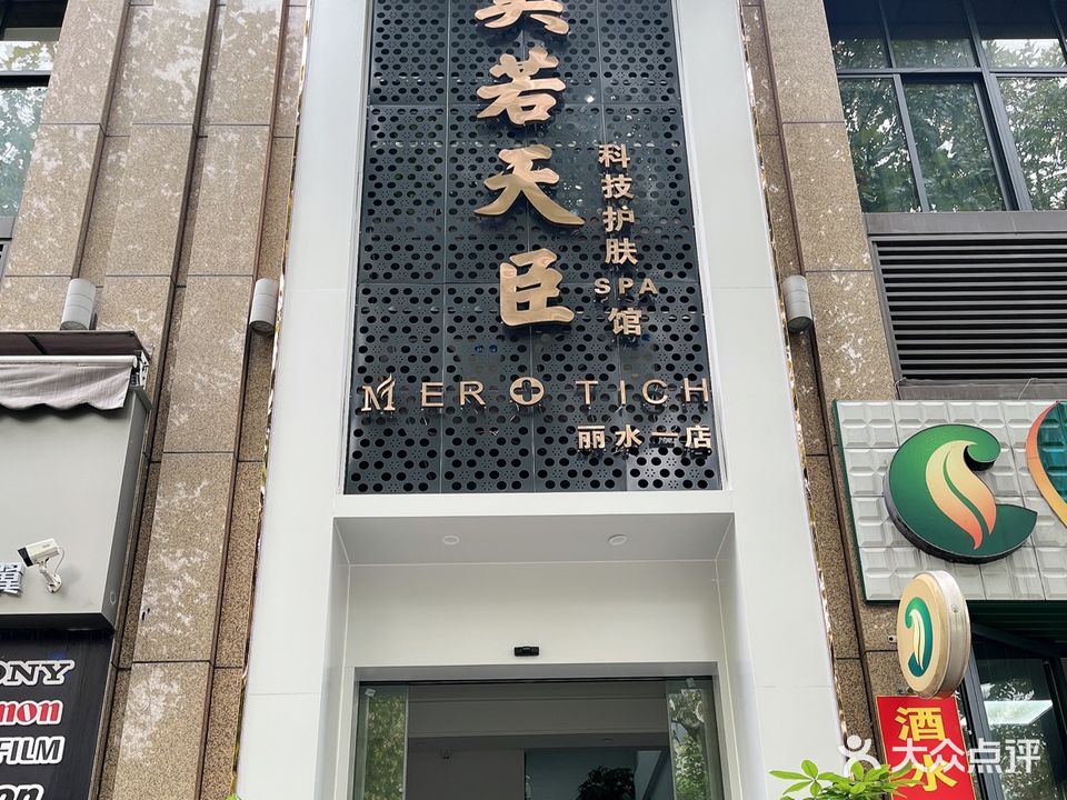 美若天臣科技护理SPA馆(龙都·茗园大楼店)