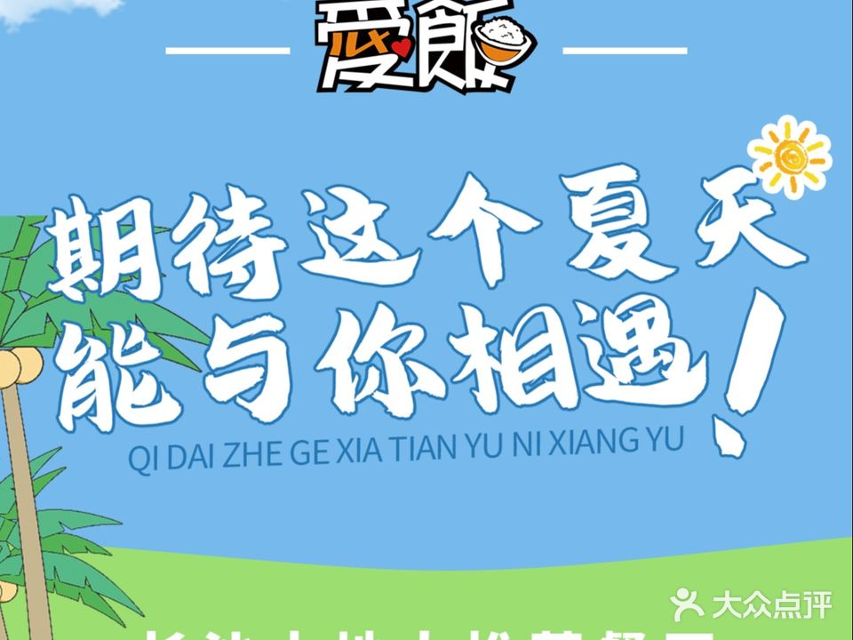爱饭海鲜·宴会厅(东塘店)