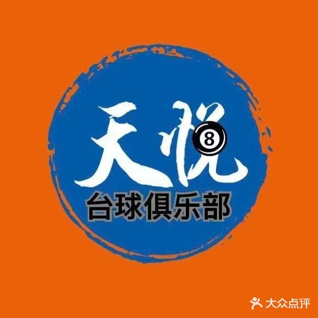 天悦台球俱乐部