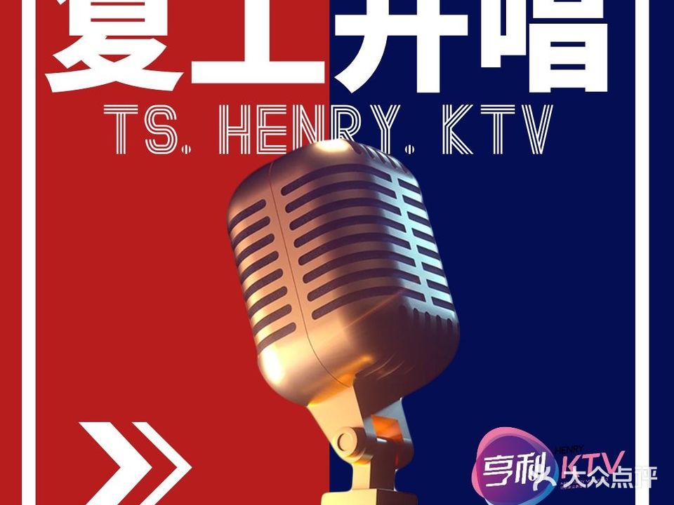 亨利量贩式KTV(凤城店)
