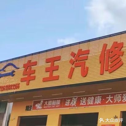 壳牌喜力(车王汽修)